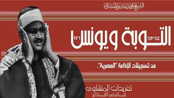 سورة التوبة 122*129 سورة يونس 1*10 من تسجيلات الإذاعة المصرية نسخة آخري متميزة روائع