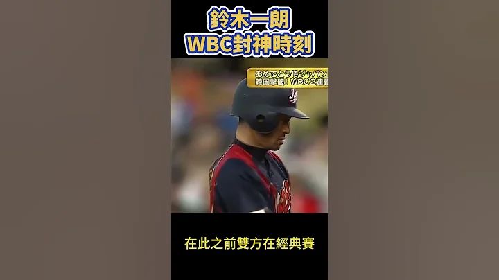 鈴木一朗報了插旗之仇 關鍵安打擊退韓國奪冠 【WBC】 #shorts - 天天要聞