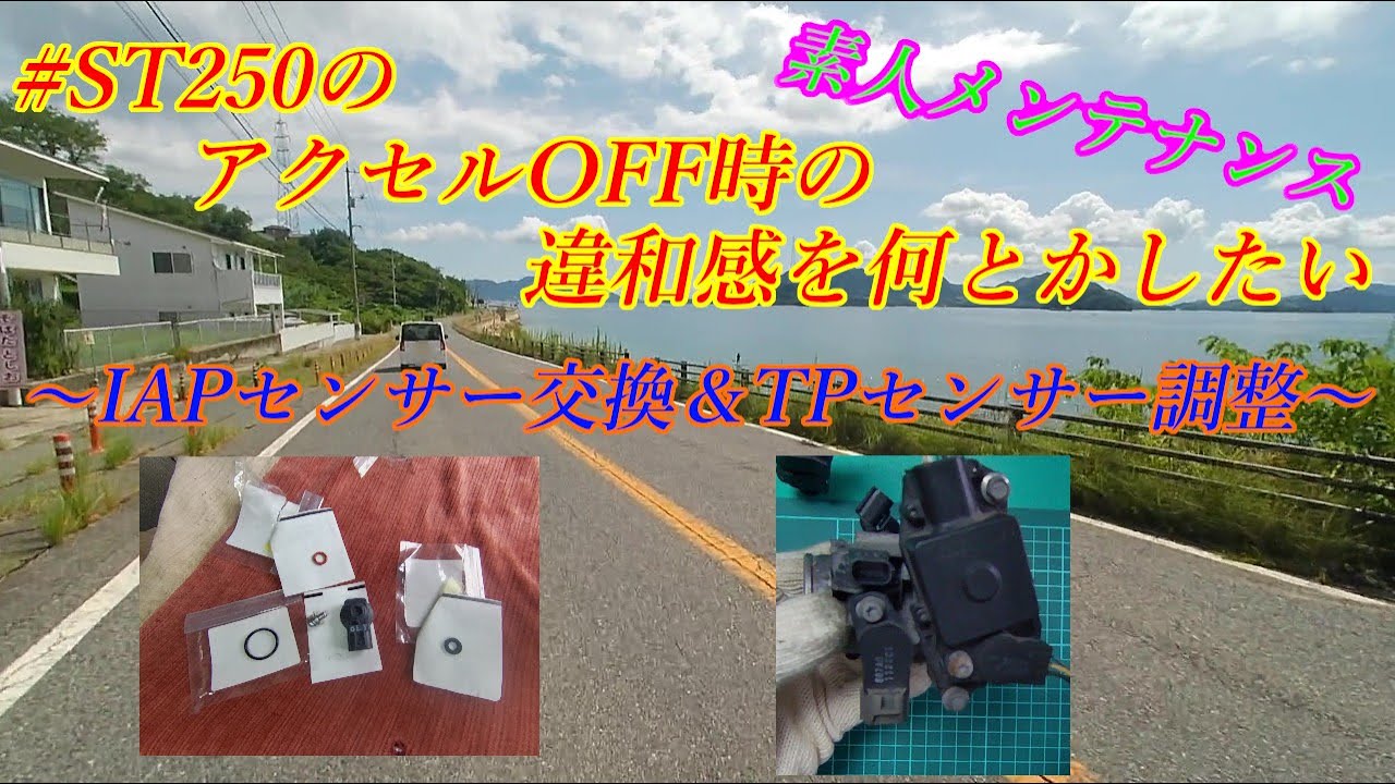 ST250　アクセルＯＦＦ時の違和感を何とかしたい　～IAPセンサー交換＆オマケ　TPセンサー調整～