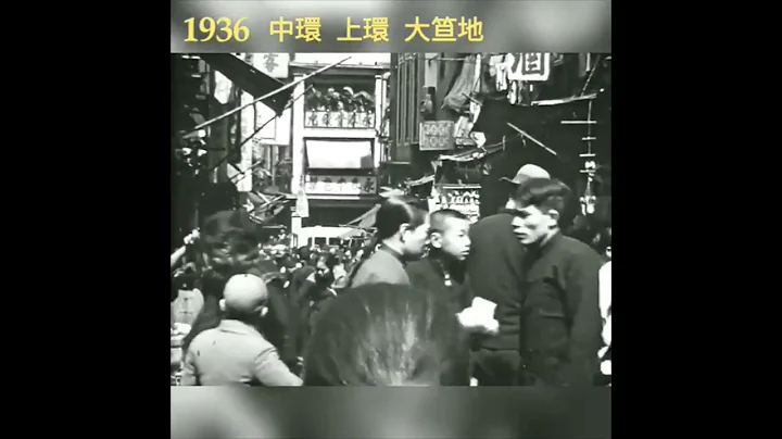 香港1936年～我们的祖父母辈艰辛年代 - 天天要闻