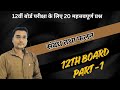 Board Pariksha ke liye Mahatvapoorna Series | Maths Full Revision | NCERT | Class 12TH