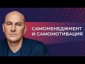 Самоменеджмент и самомотивация (2014) // Видеокурс Радислава Гандапаса