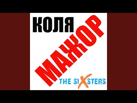 Коля мажор adlı videoyu YouTube'da izle