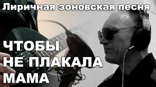 Лиричная зоновская песня-клип - "Чтобы не плакала Мама" [Съемки и монтаж клипа профодидись в зоне]