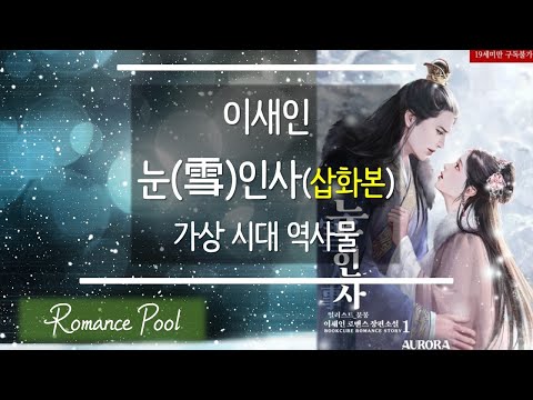 [로맨스소설 리뷰] 북튜버/이새인/눈인사/가상시대물/19금/고수위/궁정로맨스/왕족/신분차이/이야기중심/카리스마남/계략남/외유내강/상처녀/소설 리뷰/역사소설/추천 로설/장르소설 리뷰