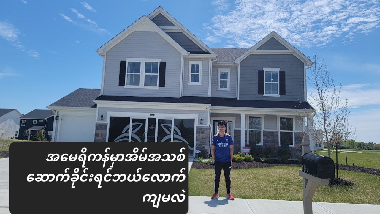 price of house in USA.အမေရိကန်မှာအိမ်အသစ်ဆောက်ခိုင်းရင်ဘယ်လောက်ကျမလဲ?