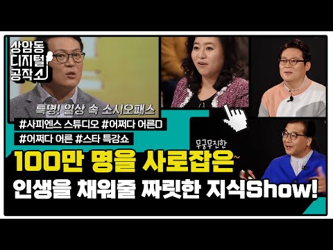 [상암동 디지털 공작소] 100만 명을 사로잡은 짜릿한 지식Show! 상디공이 좋아하는 거 골라 담기🛒