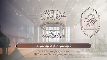 سورة التكاثر | القارئ ناصر العصفور | المصحف المرتل