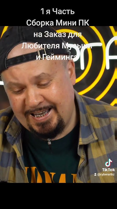 1я Часть Сборка мини ПК на Заказ для Любителя Музыки и Гейминга # ...