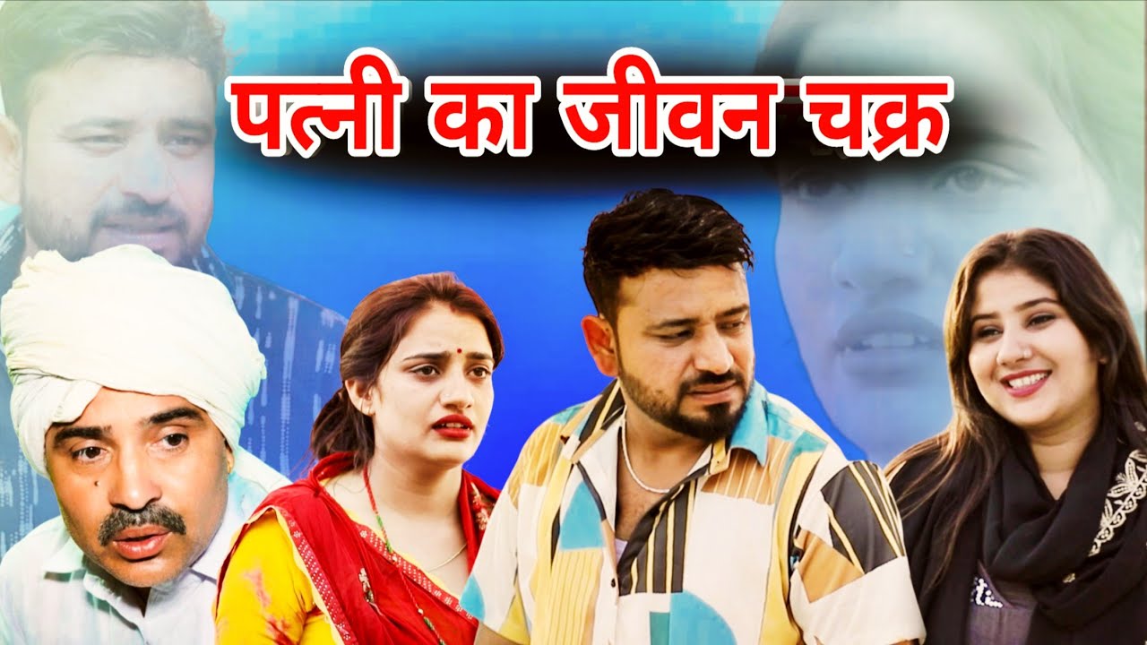 बहू का सौदा।#Shadi #haryanvi #natak #parivarik #sonutigrana #madhubhardwaj #gunjansharma