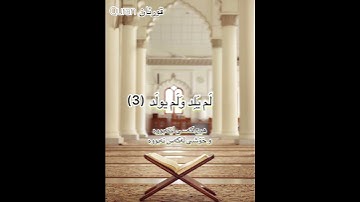 تەفسیری سورة الإخلاص هزاع البلوشي 🌹