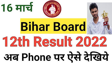 bihar board 12th result 2022 | bihar board result 2022 | bihar board result