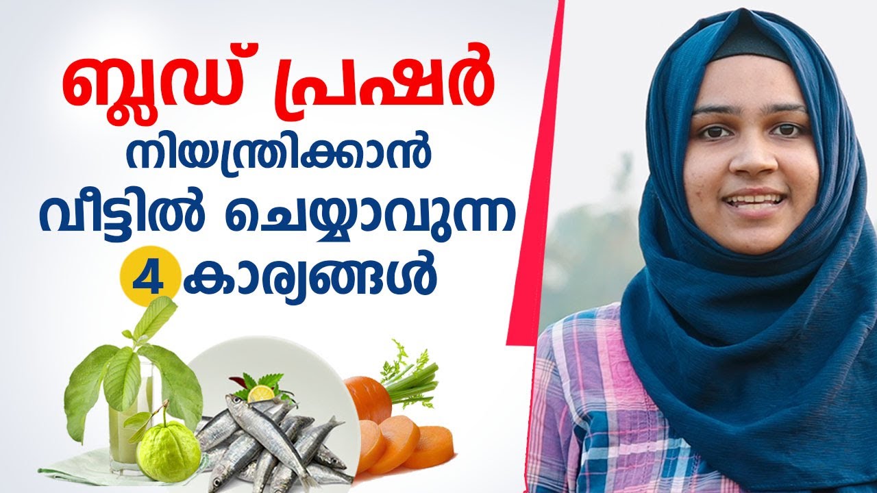 ബ്ലഡ് പ്രഷർ നിയന്ത്രിക്കാൻ വീട്ടിൽ ചെയ്യാവുന്ന 4 കാര്യങ്ങൾ Blood