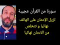 سورة من القرآن عجيبة تزيل الإدمان على الهاتف نهائيا و تتخلص من الادمان نهائيا 