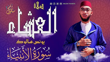 4k/2022/صلاة العشاء بمسجد عباد الرحمن  الأريعاء 6 ذو الحجة 1443/SuratAl-Anbiya/سورة الأنبياء