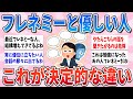 【有益】やっかいだから気をつけて！フレネミーと素で優しい人の見分け方【ガルちゃんまとめ】