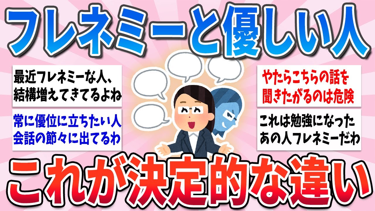 【有益】やっかいだから気をつけて！フレネミーと素で優しい人の見分け方【ガルちゃんまとめ】