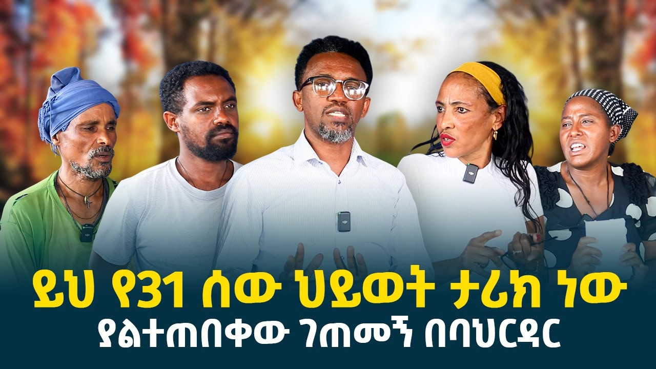 90 ሚሊየን ብሩ የት ገባ? || ይህ የ31 ሰዉ ህይወት ታሪክ ነዉ || ባህርዳር ድረስ እንድሄድ ያስገደደን እጅግ ከባድ ጉዳይ // erq-media-TV