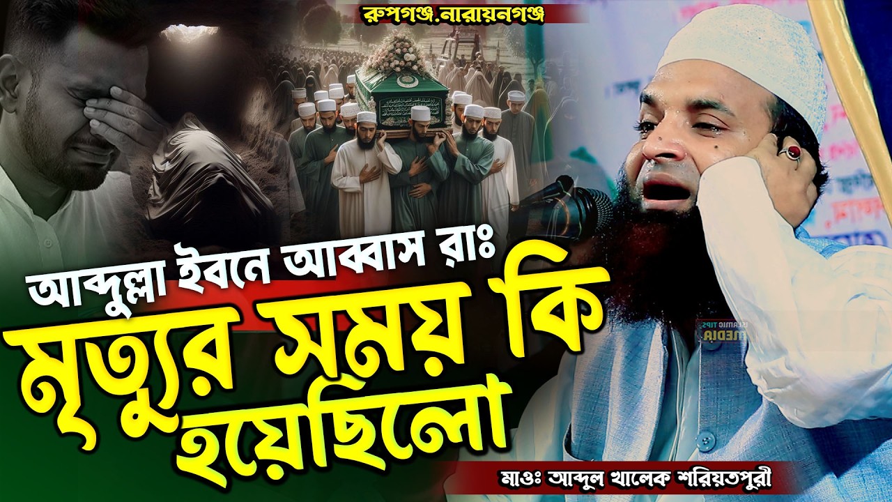 আব্দুল্লা ইবনে আব্বাস রাঃ ঘটনা । আব্দুল খালেক শরিয়তপুরী ওয়াজ । abdul khalek soriotpuri waz 2026