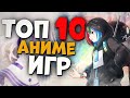 Топ 10 Лучших Аниме Игр на Пк!