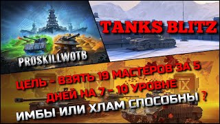 видео: 🔴Tanks Blitz ЦЕЛЬ - ВЗЯТЬ 19 МАСТЕРОВ ЗА 5 ДНЕЙ НА 7 - 10 УРОВНЕ🔥 ИМБЫ ИЛИ ХЛАМ СПОСОБНЫ НА ЭТО❓ картинка: 🔴Tanks Blitz ЦЕЛЬ - ВЗЯТЬ 19 МАСТЕРОВ ЗА 5 ДНЕЙ НА 7 - 10 УРОВНЕ🔥 ИМБЫ ИЛИ ХЛАМ СПОСОБНЫ НА ЭТО❓