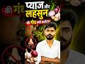 प्याज और लहसुन की गंध #viral #education #funny #dlclasses