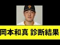 【悲報】巨人岡本和真 診断結果 長期離脱へ...