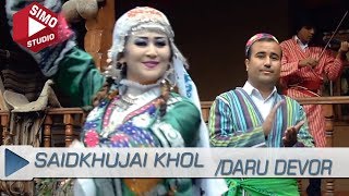 Саидхучаи Хол - Дару Девор клипи нав (2018) | Saidkhujai Khol - Daru Devor (2018)
