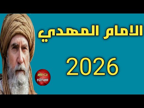 الامام المهدي 2026 رسالة قويةللمهدي 