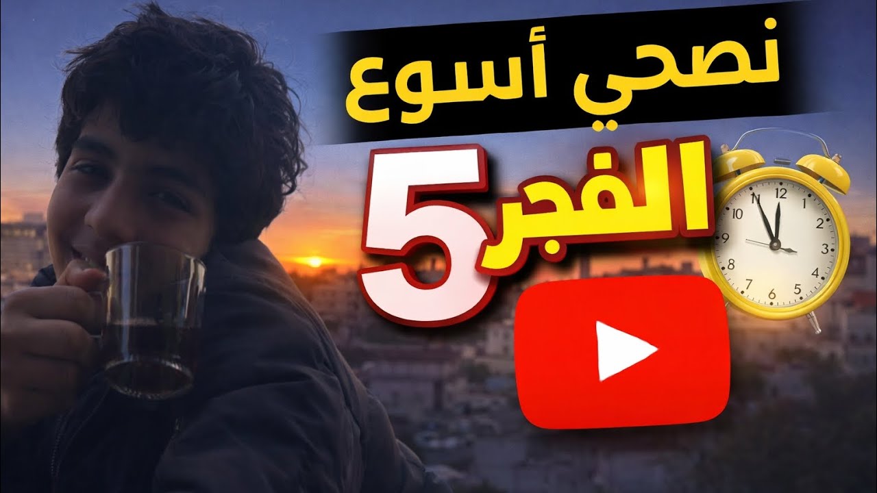 لمدت اسبوع كامل هصحي الساعه خامسه الفجر 