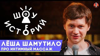 Алексей Шамутило - Про интимный массаж [Шоу Историй]