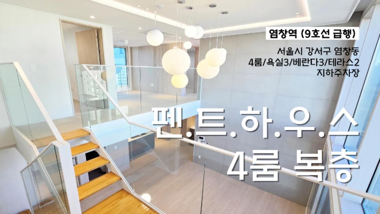 #강서구아파트 염창동 펜트하우스 4룸복층 9호선 염창역 4분 한강뷰 나의로망 살고싶은집