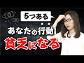 【お金持ちはしない】貧乏な人がやりがちな5つの事