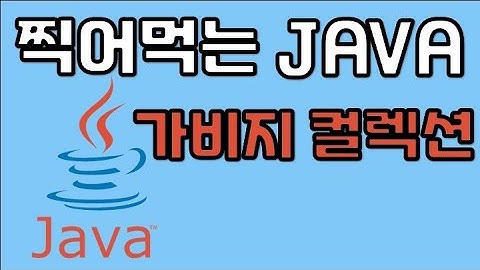 [개발자 면접 질문] 자바 - 가비지 컬렉션