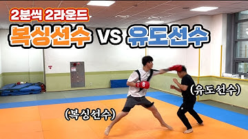 유도선수 VS 복싱선수 파이트!! (오질나게 맞았습니다.)