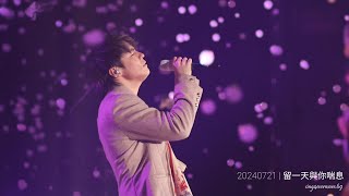 Ian 陳卓賢 - 留一天與你喘息 | 20240721《IAN CHAN“TEARS” IN MY SIGHT SOLO CONCERT 2024》