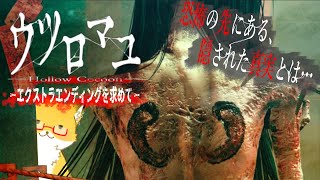 #3【ウツロマユ - Hollow Cocoon -】エクストラエンディングを求めて【ネタバレ注意】