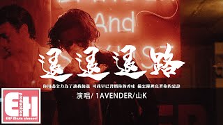 1AVENDER/山K - 退退退路『你用盡全力為了讓我後退，可我早已習慣你的香味。』【動態歌詞/Vietsub/Pinyin Lyrics】