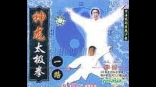 Shen Long Tai Ji Quan Yi Lu (Part 1)