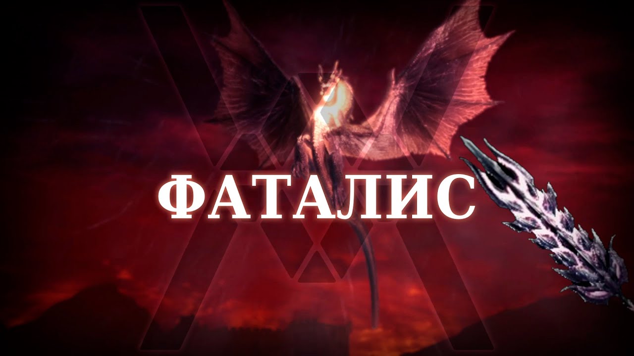 Фаталис (соло, грейтсворд) - Monster Hunter World: Iceborne