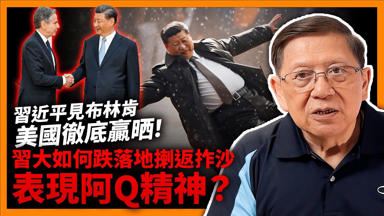 (中字) 習近平見布林肯 事後蛛絲馬跡透露美國徹底贏晒！習近平如何跌落地揦返拃沙 表現阿Q精神？我話畀你知！《蕭若元：蕭氏新聞台》2023 ...