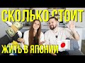 Сколько стоит пожить в Токио // НЕДОПОДКАСТ