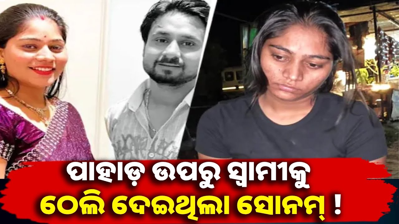 ରିମାଣ୍ଡରେ ସ୍ବାମୀ ହତ୍ୟା ଷଡ଼ଯନ୍ତ୍ରରୁ ପରଦା ଉଠାଉଛନ୍ତି ସୋନମ ଓ ଅନ୍ୟ ଅଭିଯୁକ୍ତ || Knews odisha