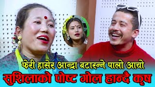 यस्तो खत्रा दोहोरी आयो कि हसाएरै मार्ने भए, Kriss Chhetri Vs Sushila Lama Live Dohori