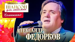 Александр Федорков – Солнышко. Шансон для любимых. КЗ Измайлово 04.03.2023