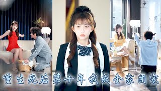 Download Lagu 她一睜眼發現穿越到自己死後的第10年，几個反派弟弟下場悽慘只是男主的對照組，天崩開局她帶着京圈佛子，黑紅頂流和校霸弟弟們虐渣打臉逆天改命，成功改寫前世悲慘結局，被他們追着成了全家團寵！#甜寵 #穿越 MP3
