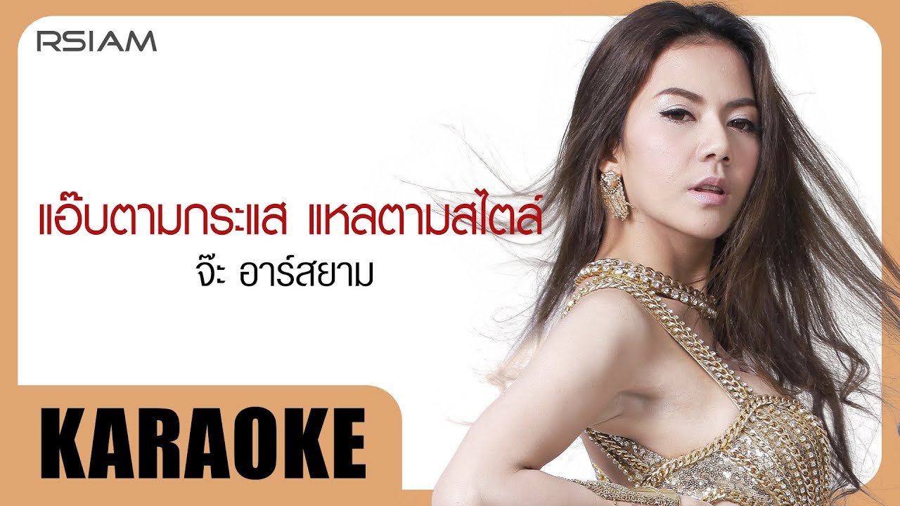 ปกเพลง แอ๊บตามกระแส แหลตามสไตล์ (Karaoke) — JAH R SIAM
