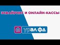 Эквайринг и онлайн-кассы в банке Урал ФД