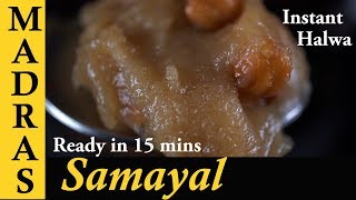 Instant Halwa Recipe in Tamil | Instant Godumai Maavu Halwa Recipe in Tamil | 15 minute wheat halwa