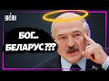Лукашенко заявил, что Бог является белорусом по национальности